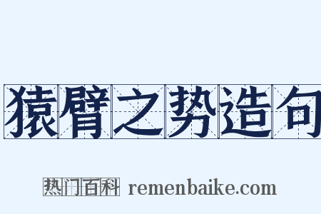 猿臂之势造句是什么意思的图片